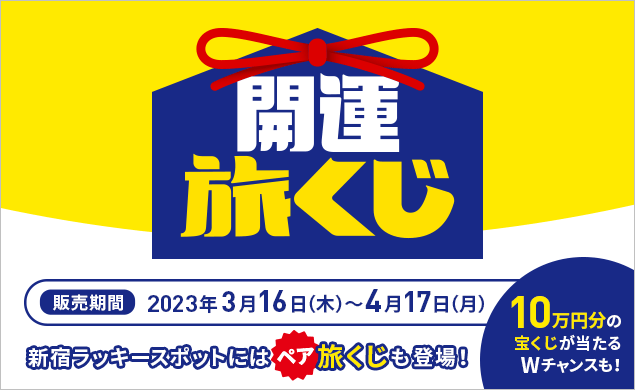 開運旅くじ