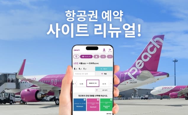 Peach의 항공권 예약 사이트가 리뉴얼됩니다!