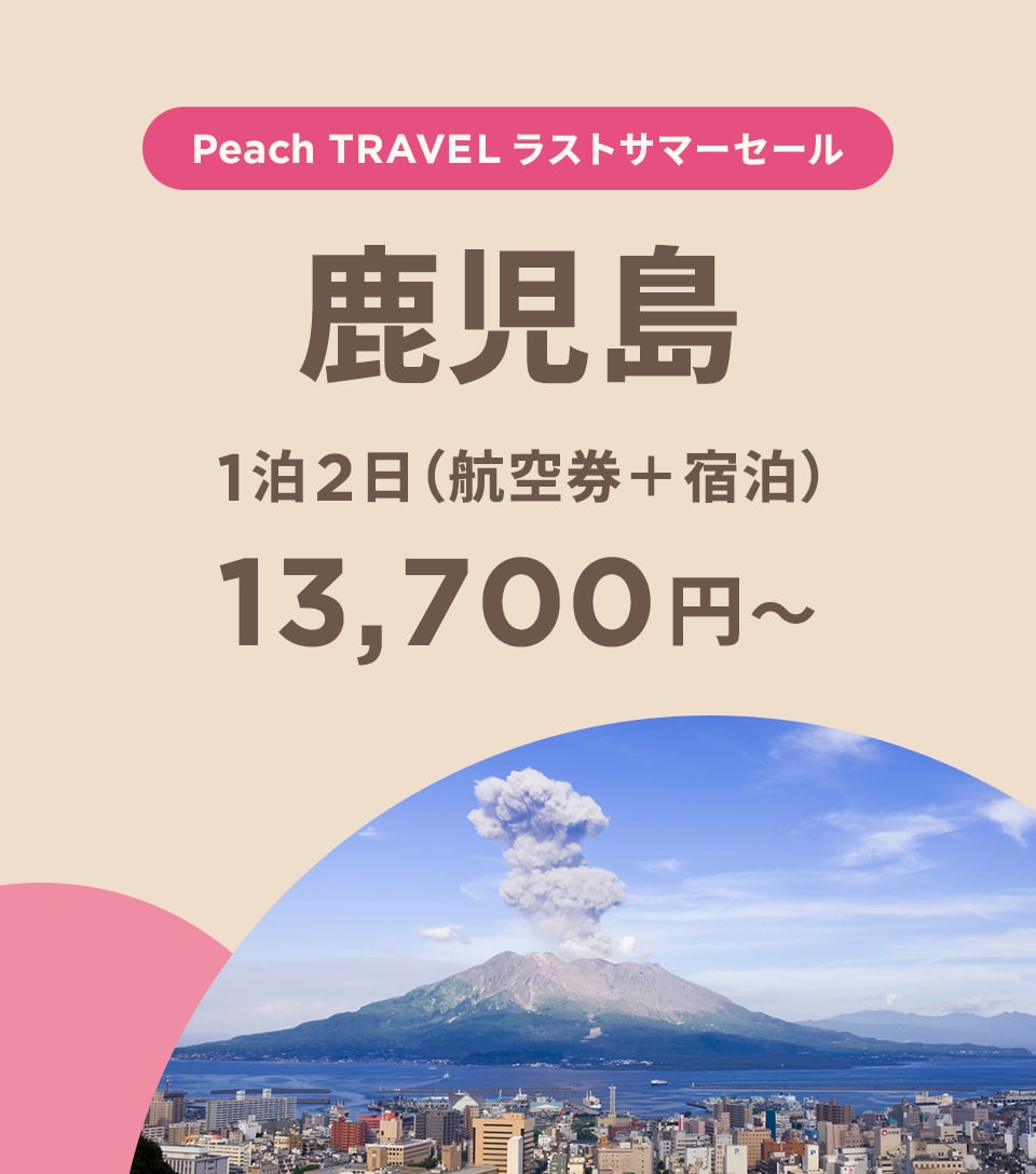 Peach TRAVEL 鹿児島 1泊2日（航空券+宿泊）13,700円~ 今すぐ予約
