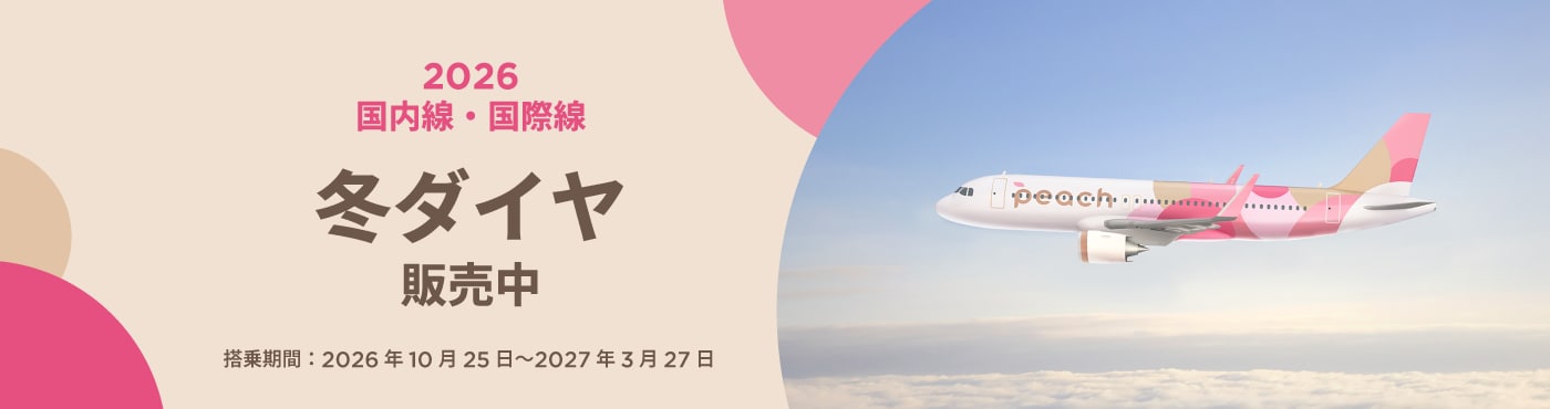 2026年冬ダイヤ販売開始！