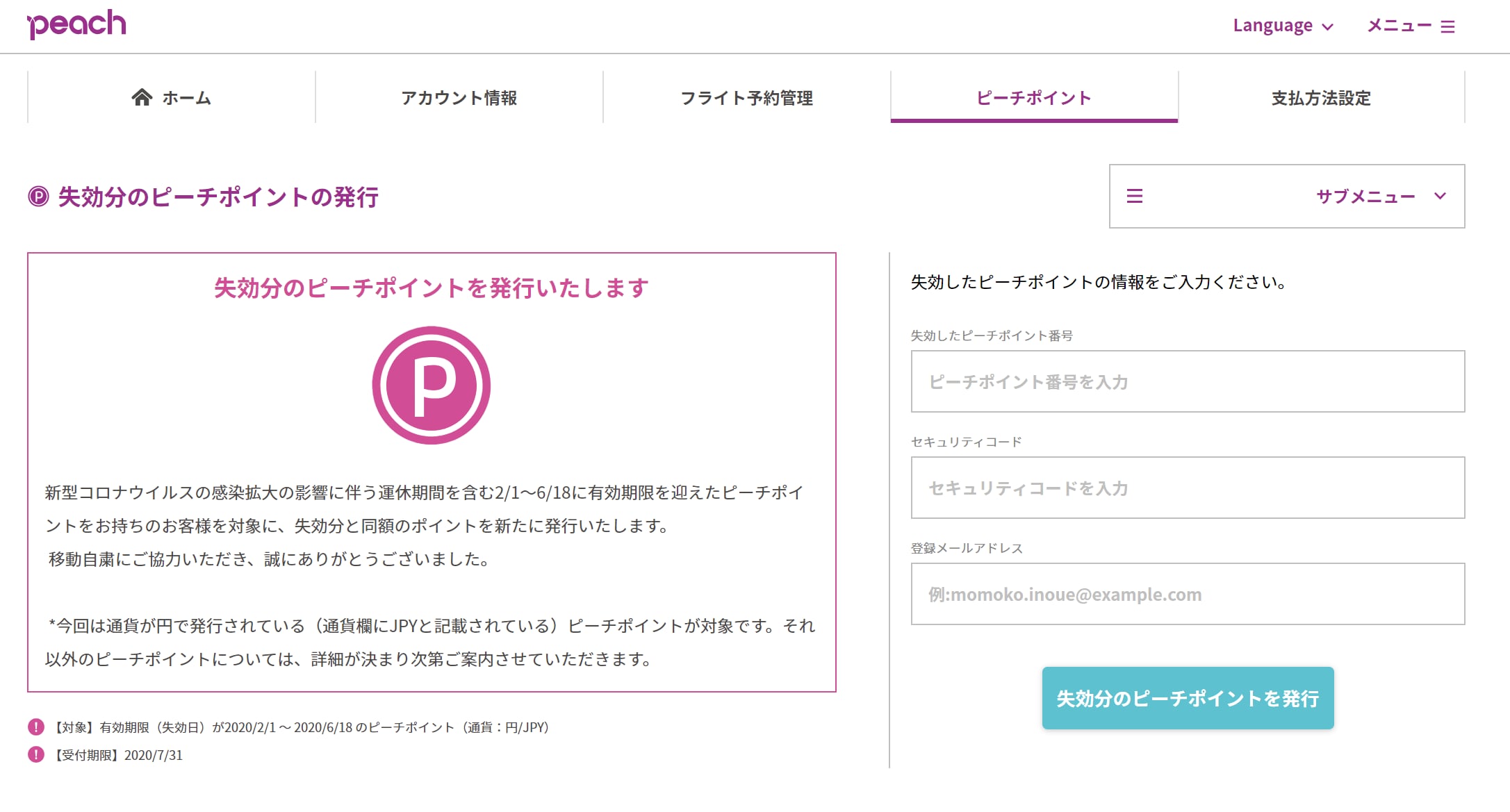 失効したピーチポイントの情報を入力して発行手続き