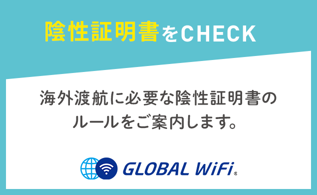 陰性証明書