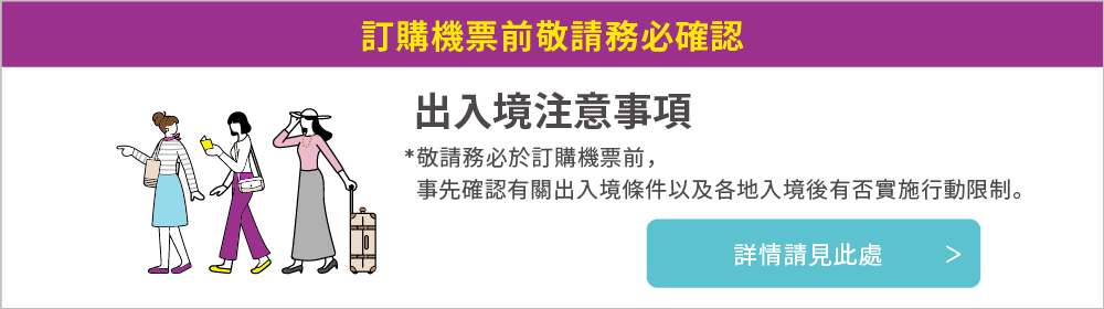 訂購機票前敬請務必確認
