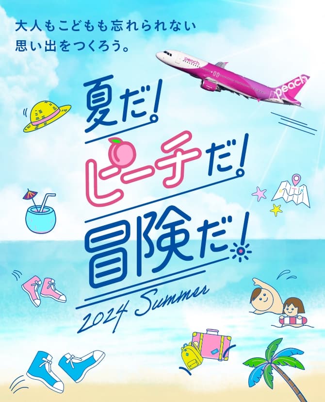 夏だ！ピーチだ！冒険だ！ 今年の夏は忘れられない思い出をつくろう 