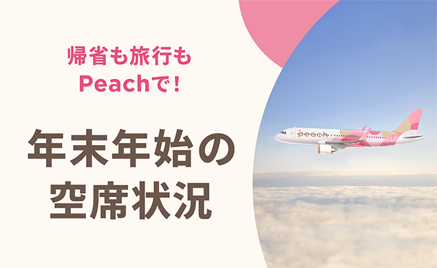 年末年始の空席状況