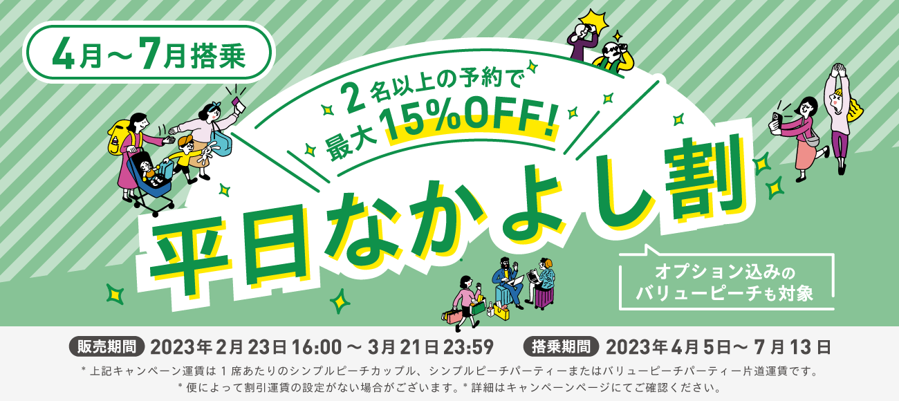 平日なかよし割