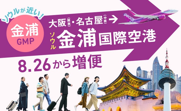 4月10日大阪・名古屋から金浦国際空港(ソウル)へ就航！