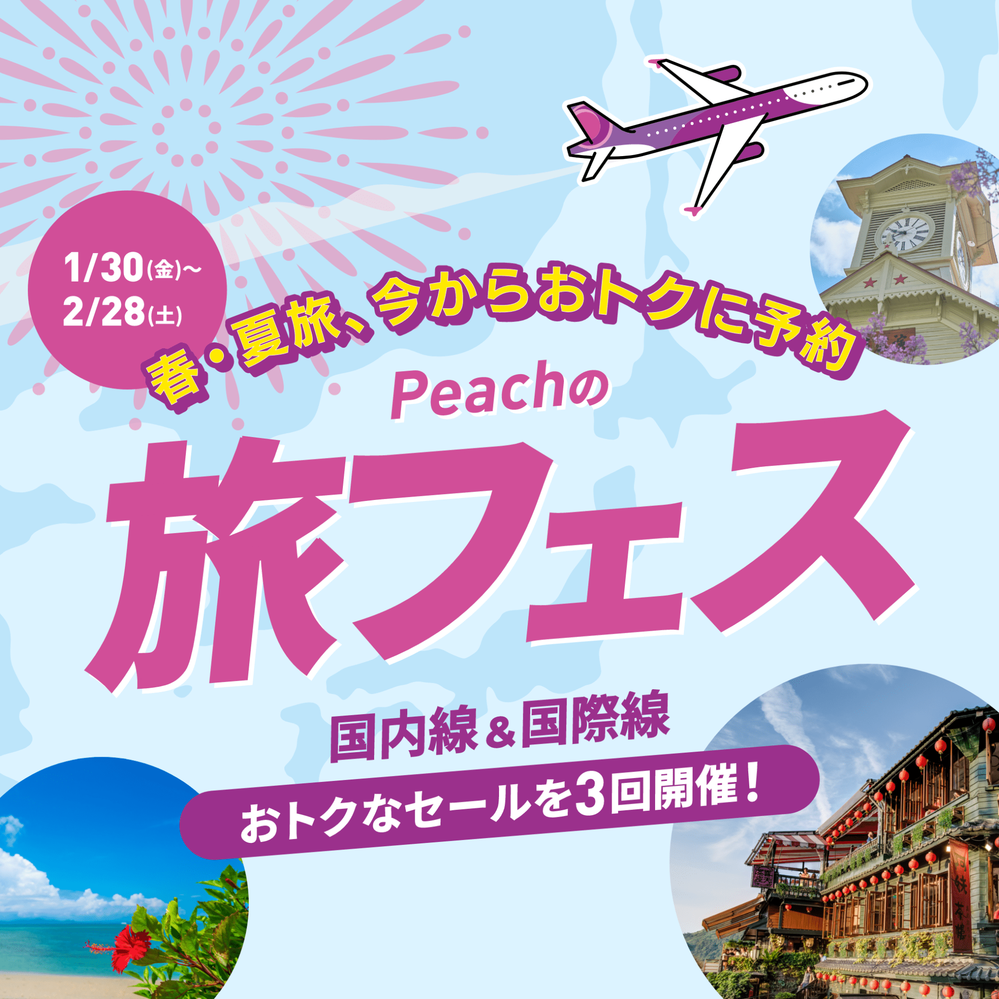 Peachの旅フェス