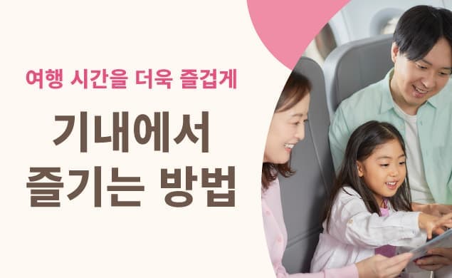 기내에서 즐기는 방법