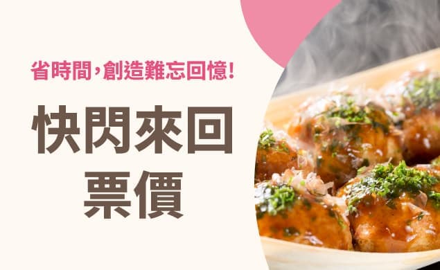 快閃來回票價