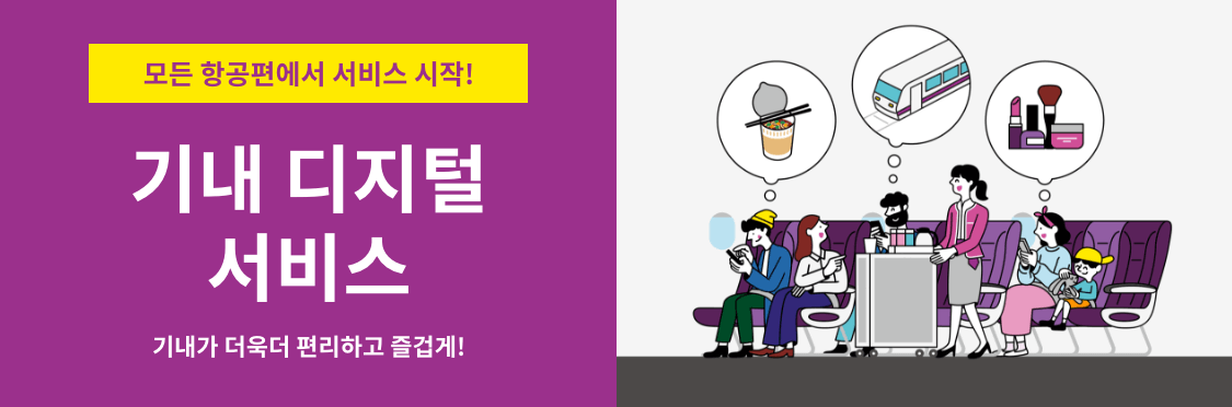기내 디지털 서비스