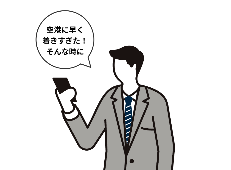 空港に早く着きすぎた！そんな時に