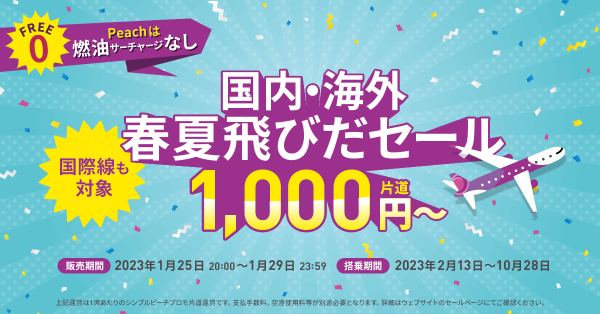 [資訊] 樂桃 23夏季開賣 (台北-大阪/羽田/沖繩)