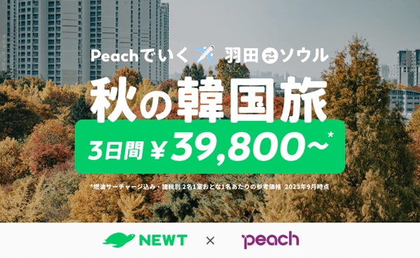 NEWTのツアー