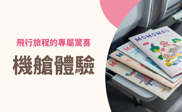 機艙體驗