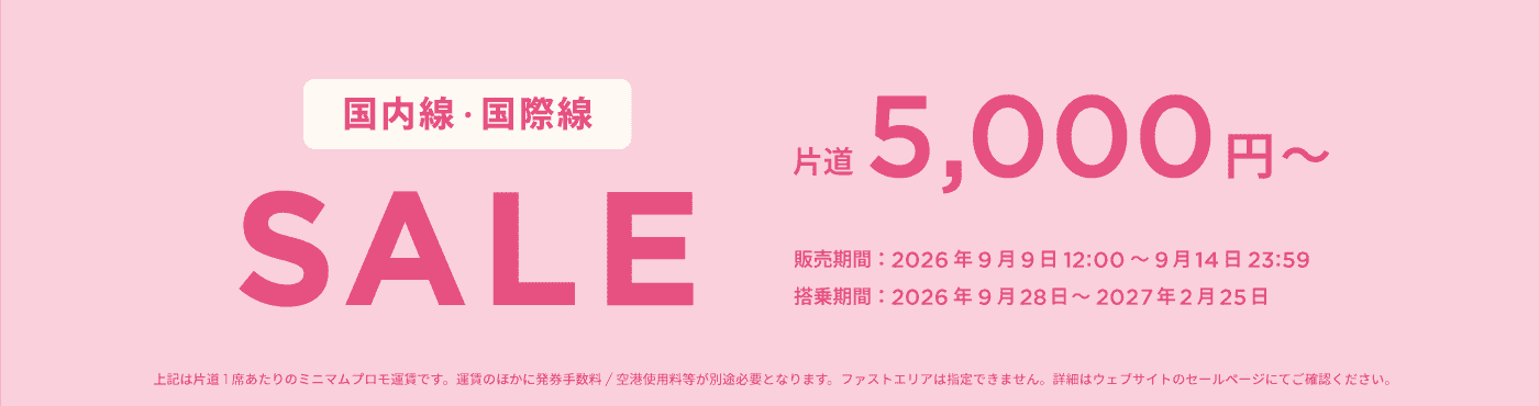 国内線・国際線セール