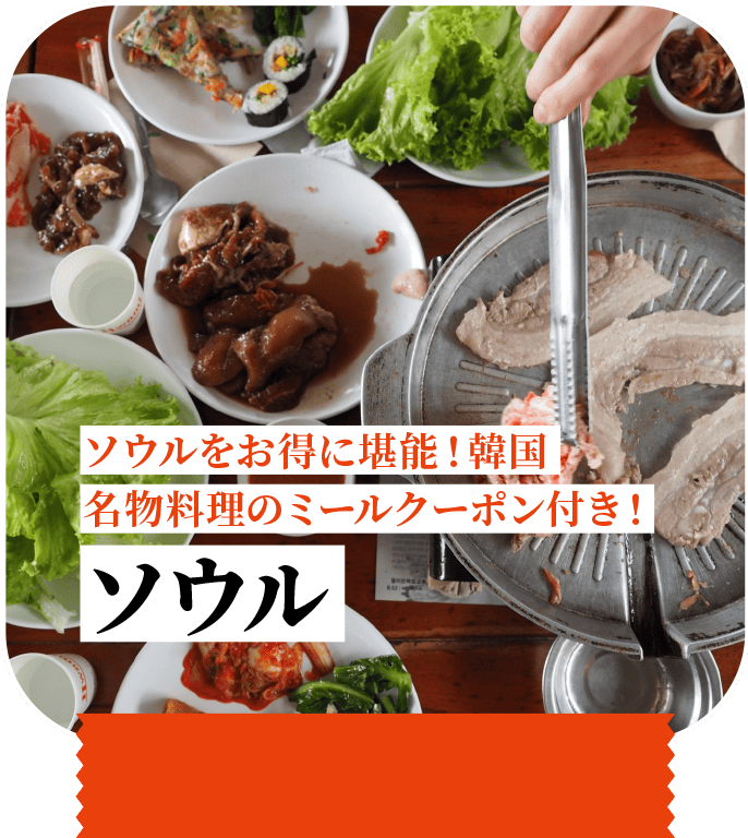 ソウルをお得に堪能！韓国名物料理のミールクーポン付き！ ソウル