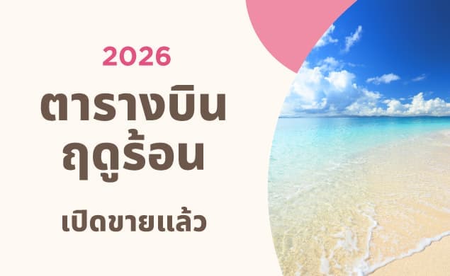 2569 กำหนดการฤดูร้อนปี ตอนนี้ขาย!