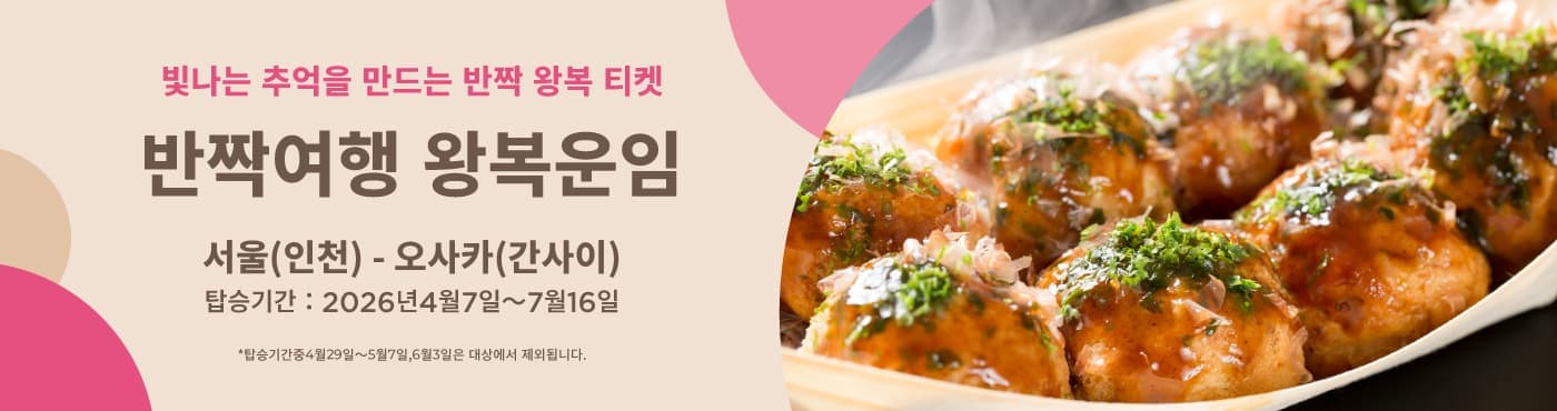 반짝 여행 왕복 운임