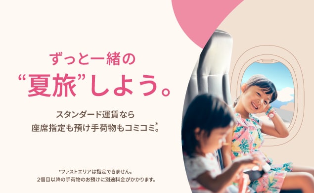 ずっと一緒の夏旅しよう