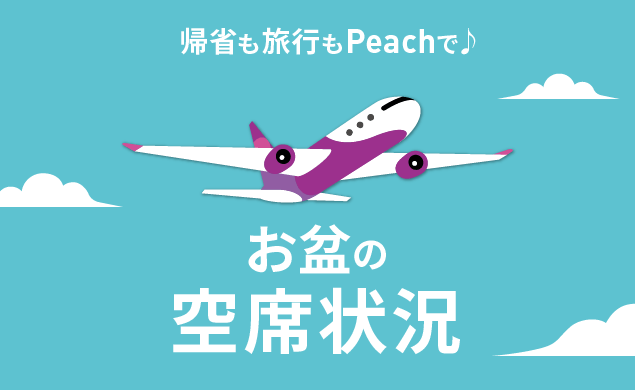 お盆の空席状況