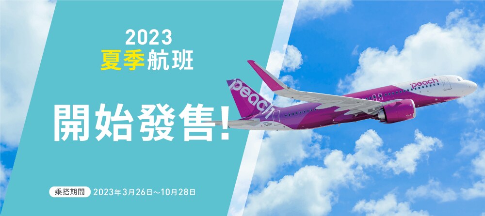 2023年夏季航班現已有售