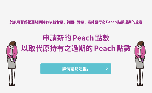 新的Peach點數申請說明