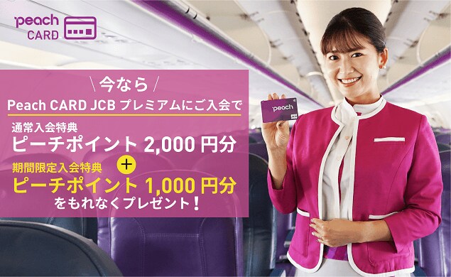 9月30日まで！今すぐPeach CARD JCBプレミアムご入会で、3,000円分のピーチポイントがもれなくもらえるチャンス！