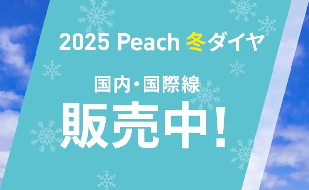2025年冬ダイヤ販売開始！