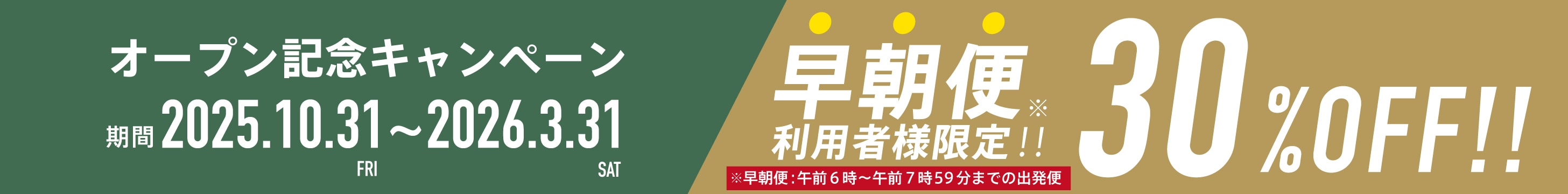 早朝便利用者様限定!!30%OFF