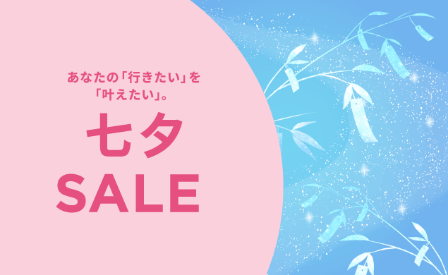 七夕セール