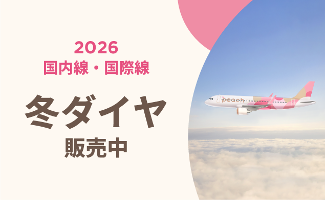 2026年冬ダイヤ販売中