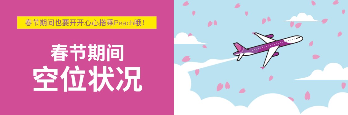 春节期间空位状况