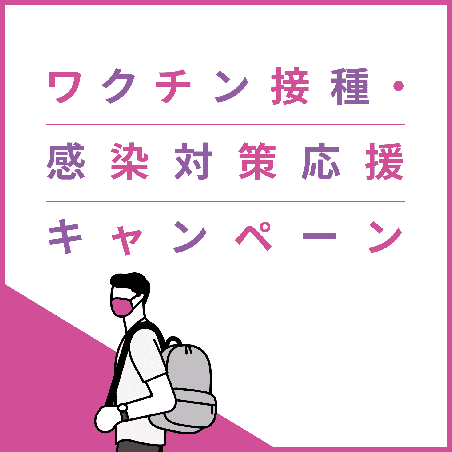 ワクチン接種・感染対策応援キャンペーン