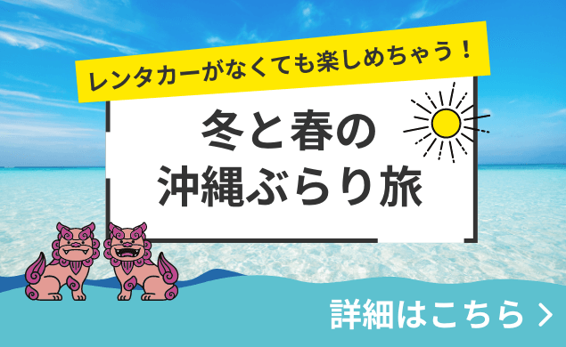 冬と春の沖縄ぶらり旅  