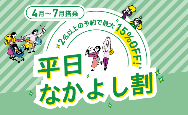 平日なかよし割