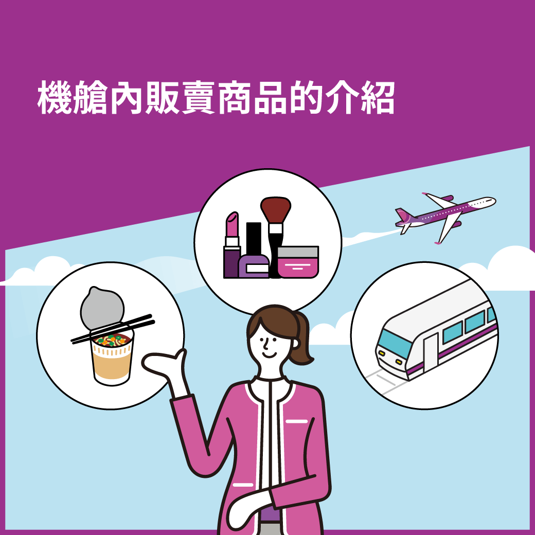 機艙內販賣商品的介紹