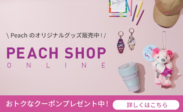 Peach公式オンラインショップで使えるクーポンプレゼント中！！オリジナルグッズをお得に購入♪