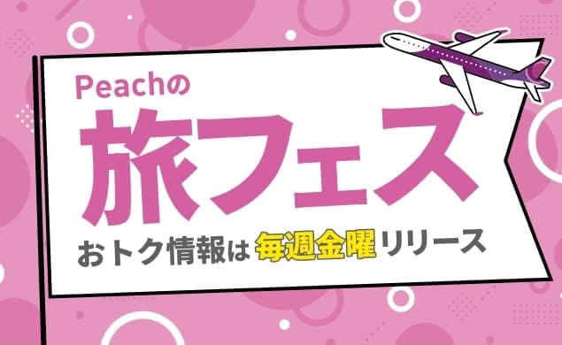 旅フェス