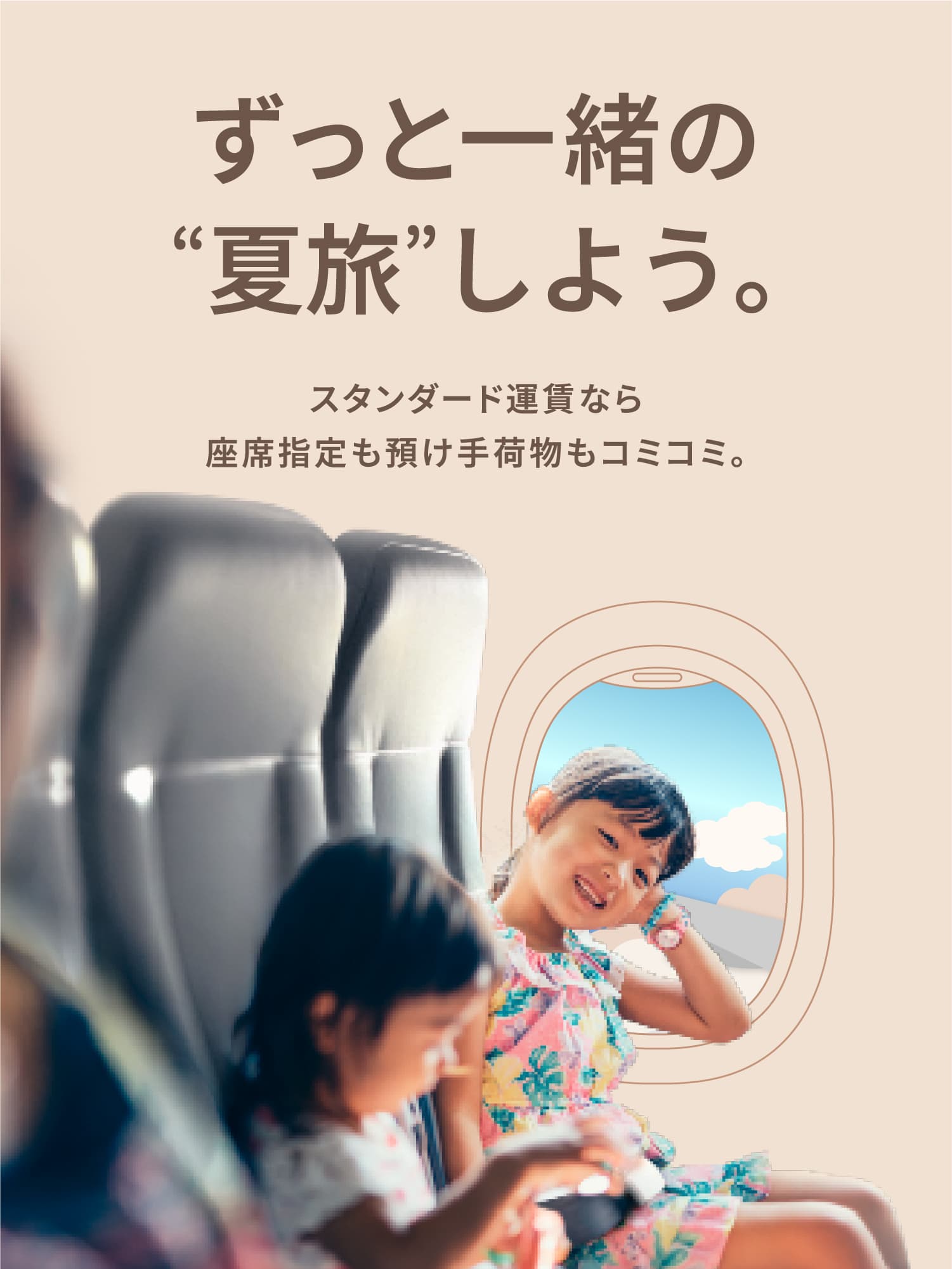 ずっと一緒の夏旅しよう。スタンダード運賃なら座席指定も預け手荷物もコミコミ。