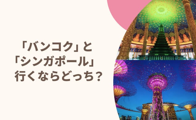 「バンコク」と「シンガポール」行くならどっち
