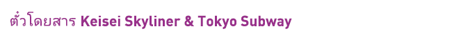 Keisei Skyliner &Tokyo Subway Ticket