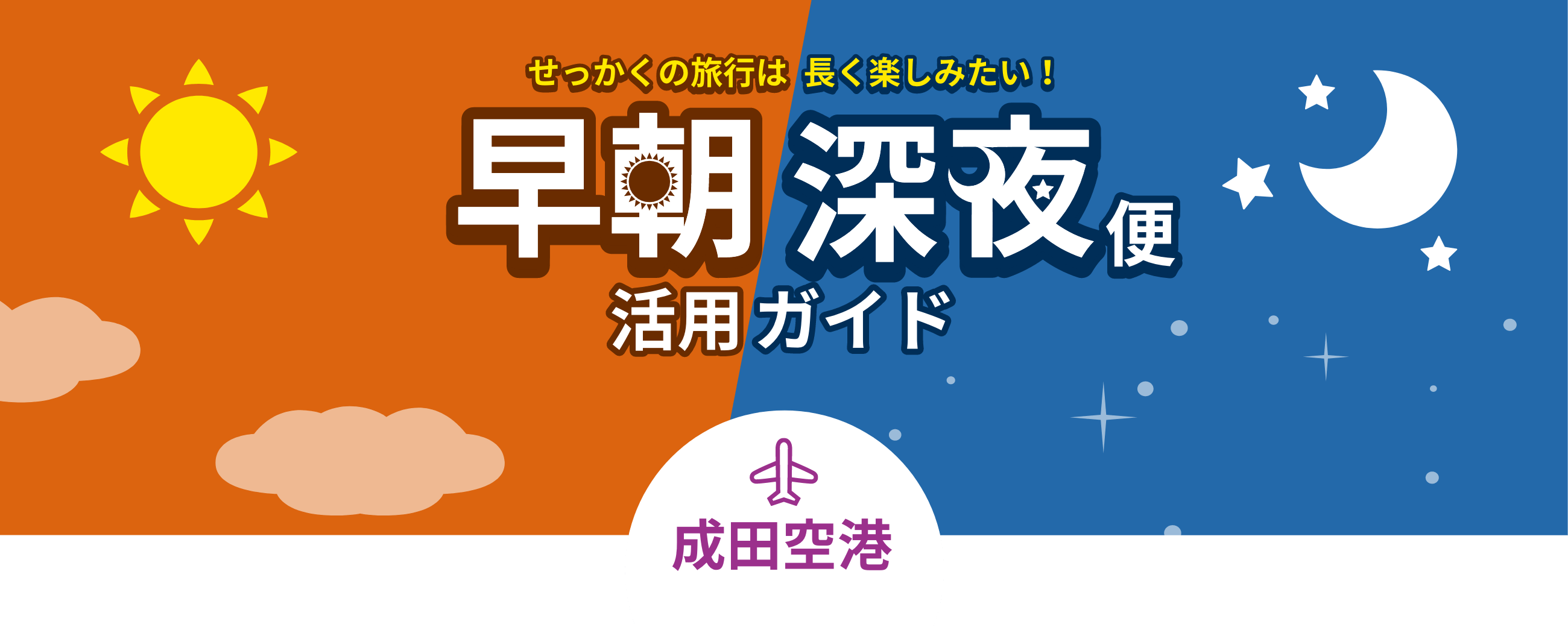 せっかくの旅行は長く楽しみたい！早朝深夜便活用ガイド 成田