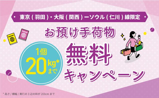 東京(羽田)・大阪(関西)ーソウル(仁川)線限定！お預け手荷物無料キャンペーン