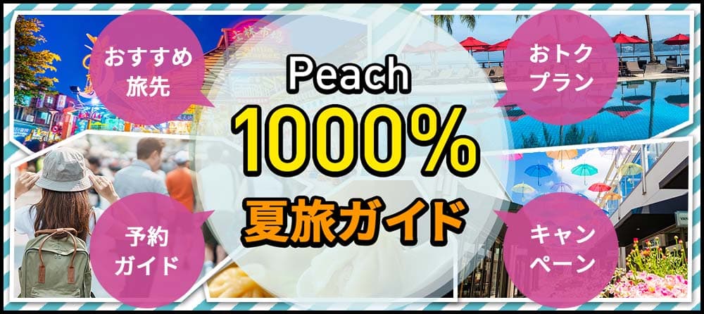 Peach 1000% 夏旅ガイド