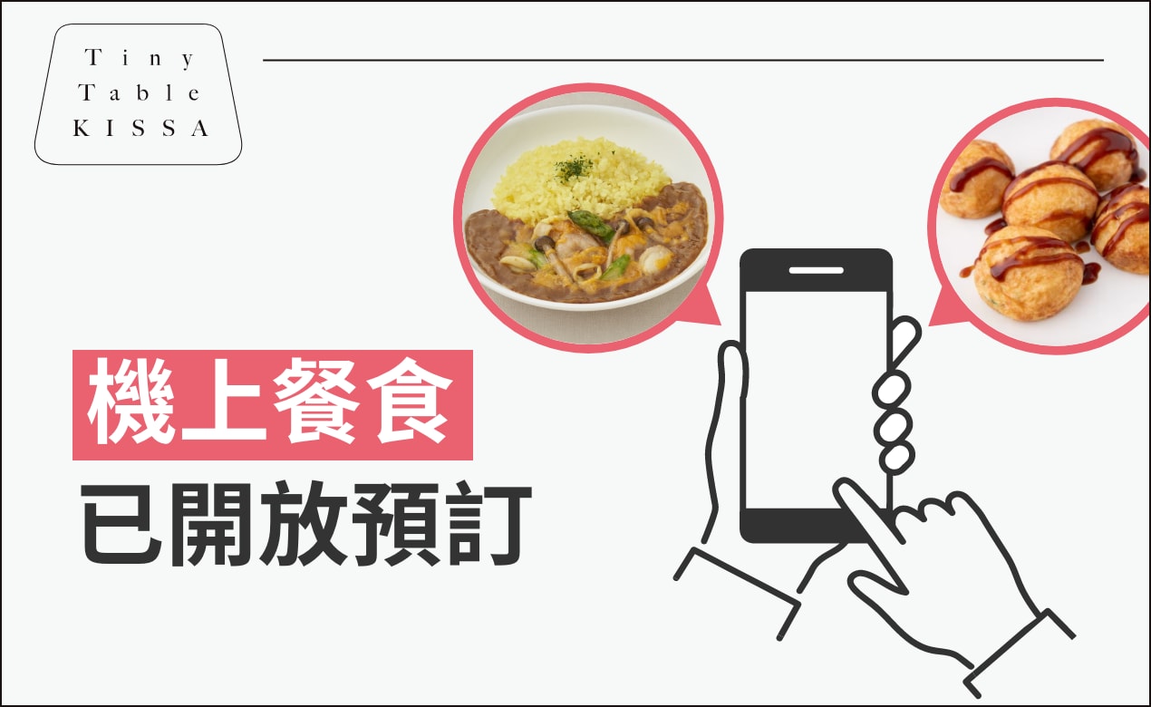 機上餐食已開放預訂