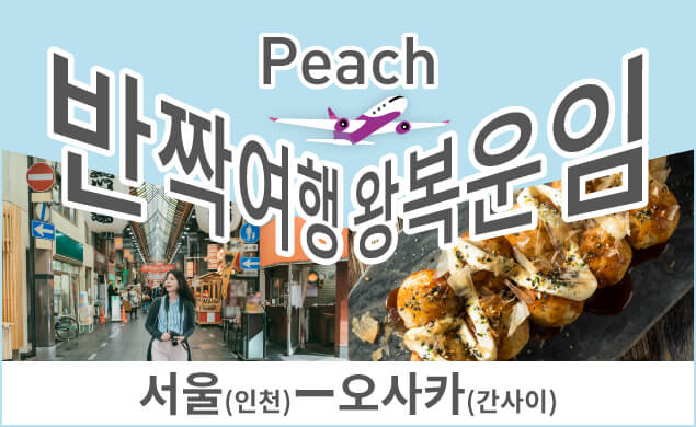 반짝 여행 왕복 운임