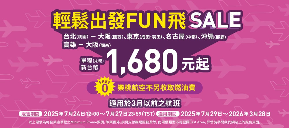 輕鬆出發FUN飛SALE