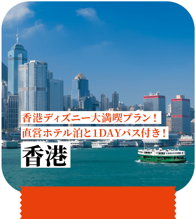 香港ディズニー大満喫プラン！直営ホテル泊と1DAYパス付き！ 香港
