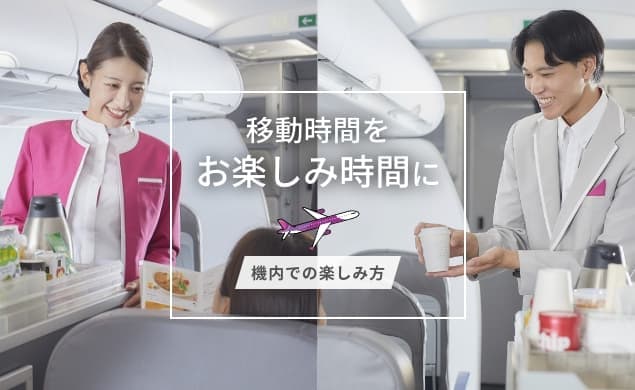 機内での楽しみかた